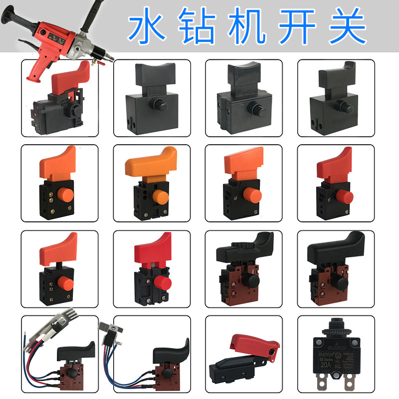 金刚石钻孔机/工程钻机/钻孔机/水钻机调速开关启动开关电源开关图片