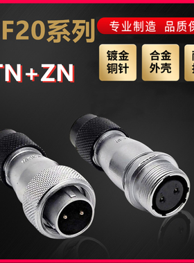 WEIPU航空插头插座威浦WF20系列2芯~12芯直式塑料软管TN/ZN对接式