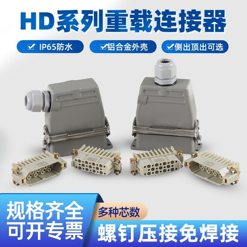 HD系列重载连接器15芯25针40位50孔64pin-80-128矩形航空插头插座