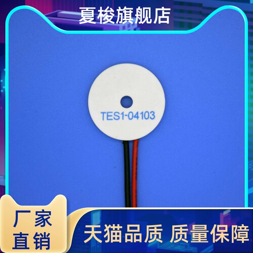半导体制冷片  TES1-04103环形制冷片  冷藏箱制冷片 致冷片