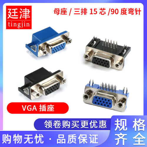VGA插座 DR15P 母座母头 三排15针90度弯脚 焊板式 DB15孔 3.08mm