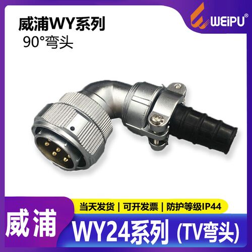 威浦防水航空插头WY24-2芯3芯4 9 10芯12芯19芯 TV弯插头连接器