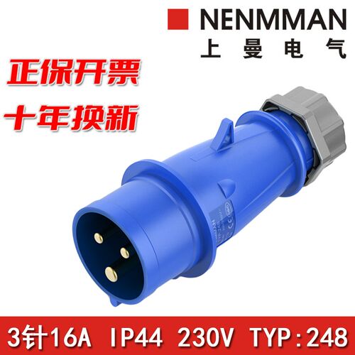 NENMMAN上曼电气248防水工业插头252防摔TYP3防尘防腐16A IP44