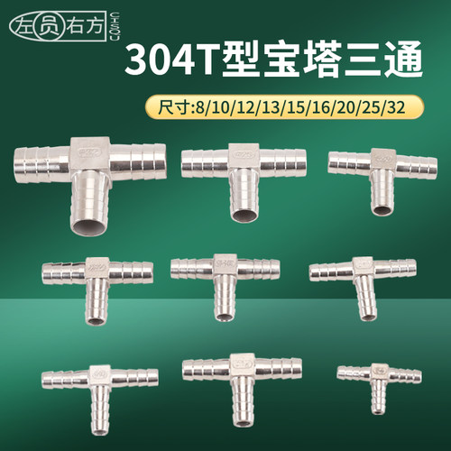 304不锈钢宝塔接头T型8/10/12/13/15/16/20/25/32mm软管皮插三通