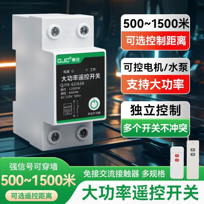 无线远程遥控开关水泵遥控器电灯风机取暖器开关220V家用智能开关