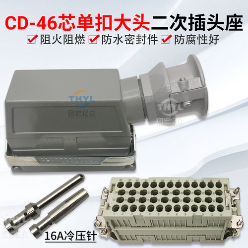 CD-46 CZ-46芯二次插头座重载连接器中置式高压开关柜用46针插头