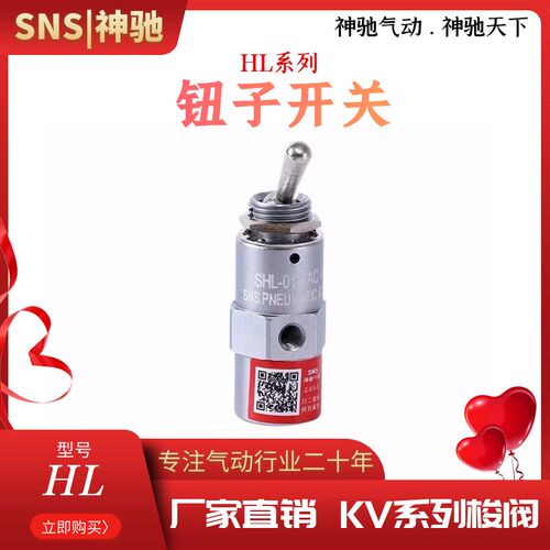 SNS神驰 SHL-01系列机械阀 空气阀机械气动阀 钮子开关 TAC-4V