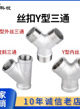 304不锈钢Y型三通内丝外丝斜45度三通人型三叉内螺纹水管4分1寸15