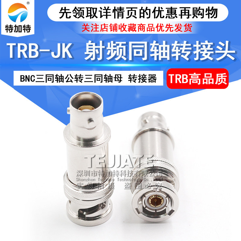 特加特 射频转接器 TRB-JK BNC三同轴公头转母头 双阴双通转接头