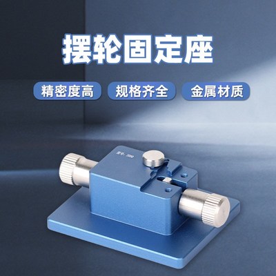 修表工具2000/2671/2892机芯夹板摆轮游丝拆除工具拆装摆轮固定座