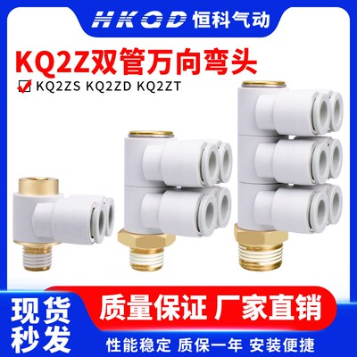 双管万向弯头快插接头气管带内六角孔KQ2ZS KQ2ZD KQ2ZT-4-6-8-10
