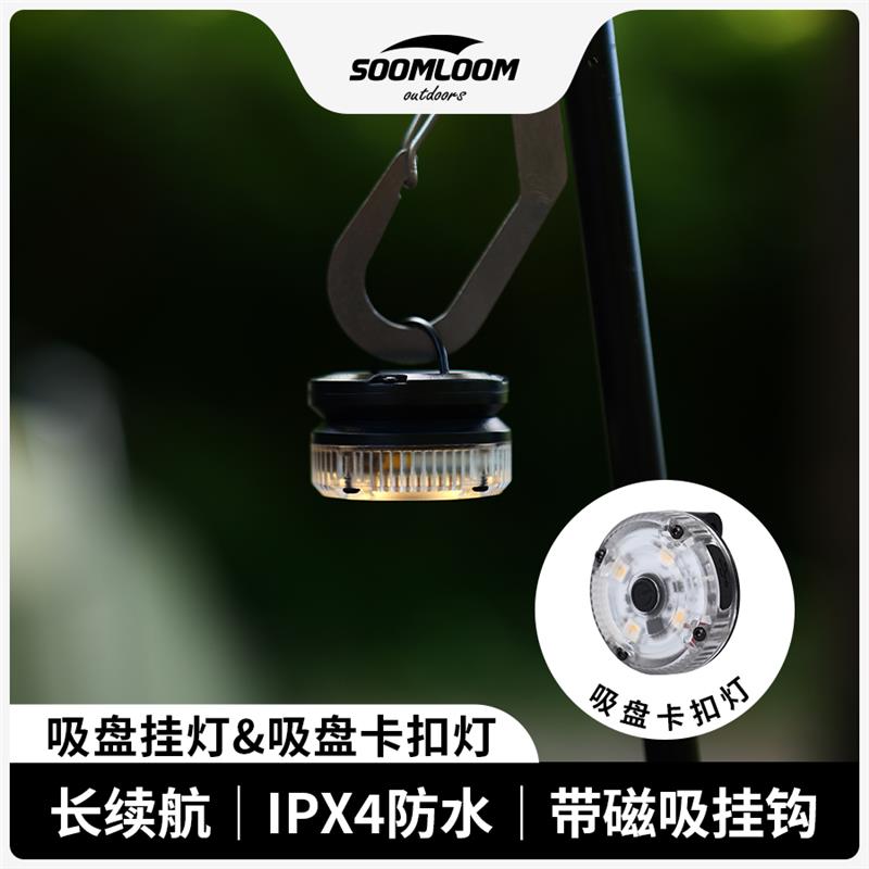 soomloom舒鹿户外露营磁吸卡扣挂钩帐篷灯迷你随身充电多功能营灯图片