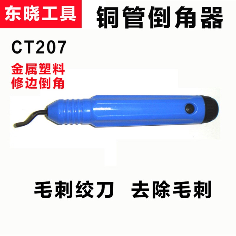 东晓铜管倒角器去毛刺刮刀铜管修边器去铝模具刀片刀具空调管绞刀图片