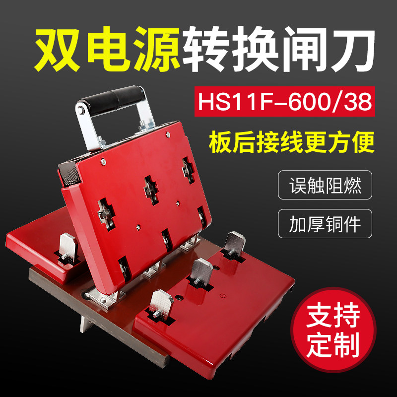 双投倒顺电源切换闸刀HS11F-600/38 600A 纯铜双向刀闸板后接线