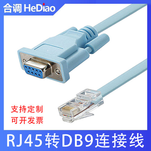 rj45转串口 连接线console路由器配置线 db9转rj45线 rj45转串口