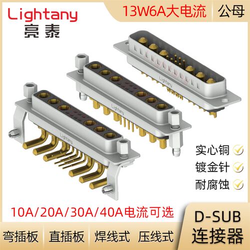 DB DP DR13W6 13W6A D-SUB大电流连接器公母插头插座焊线直弯插板