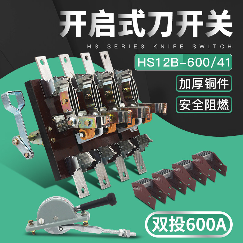 HS12-600/41 4P600A双投刀开关倒顺闸刀开启式杠杆侧面操作厚件铜
