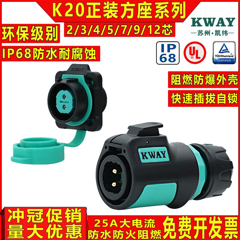 凯纬K20防水航空插头插座2-3-4芯5-7-9P针户外电源快速连接器KWAY