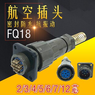 密封防水航空插头FQ18-2T 3T 4T 5T 6T 7T 12TK ZJ TJ ZK连接器