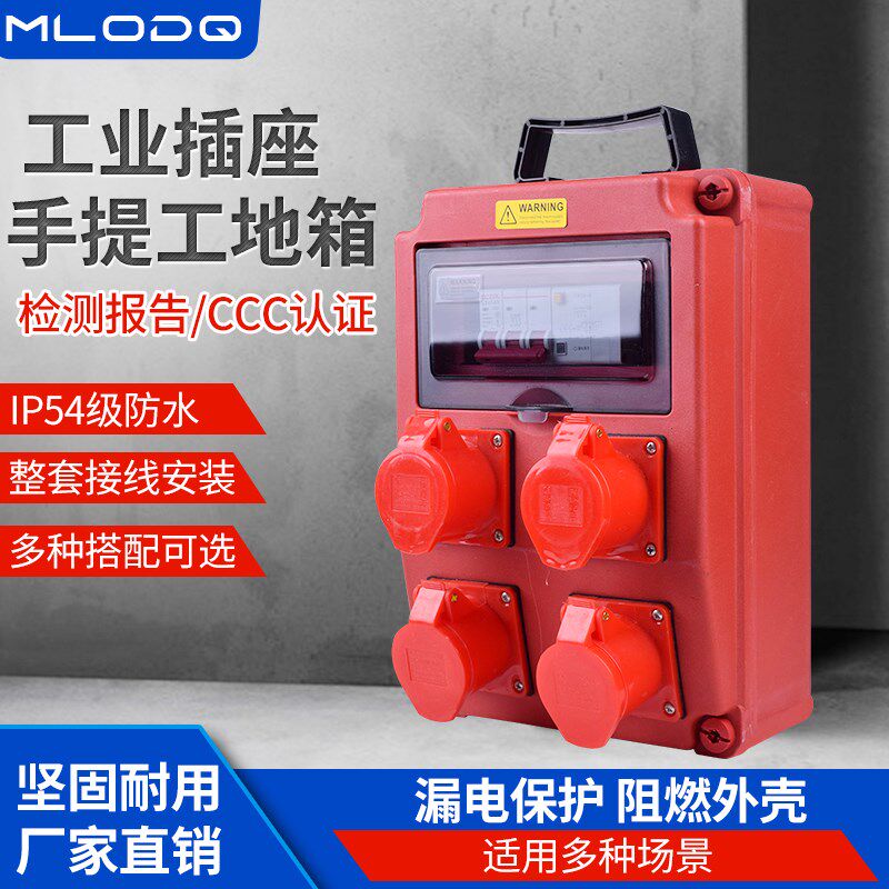 手提式临时工地三级配电检修箱户外防水单三相带漏保插座电源380V