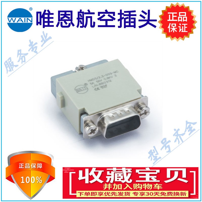 HMDS/2.2-009-MC模块插芯9针5A50V冷压连接公母对接插件唯恩WAIN