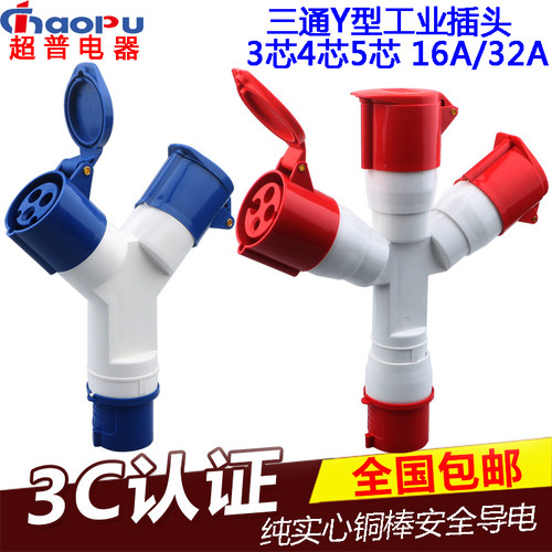 多功能二通三通工业插头插座Y型防水3芯4芯5芯一分三一分二16A32A