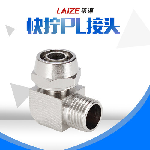 莱泽气动气管快速PL8mm-02快拧接头直角6-01弯通10-03/12-04/4-M5