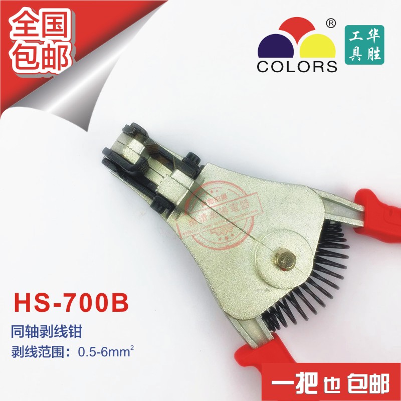 华胜工具/剥线钳 万能剥线钳 同轴剥线钳 HS-700B 0.25-6MM2 原厂图片