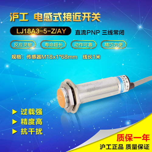 正品沪工沪工  接近开关 LJ18A3-5-Z/AY PNP三线常闭 NC M18