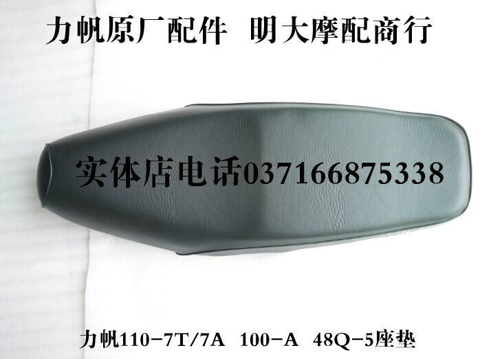 力帆摩托车配件LF110-7T/7A /7V/100-A/48Q-2大座 座垫