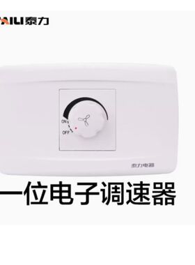 泰力118型白色调速开关带插座400W无极家用风扇吊扇旋转变速开关