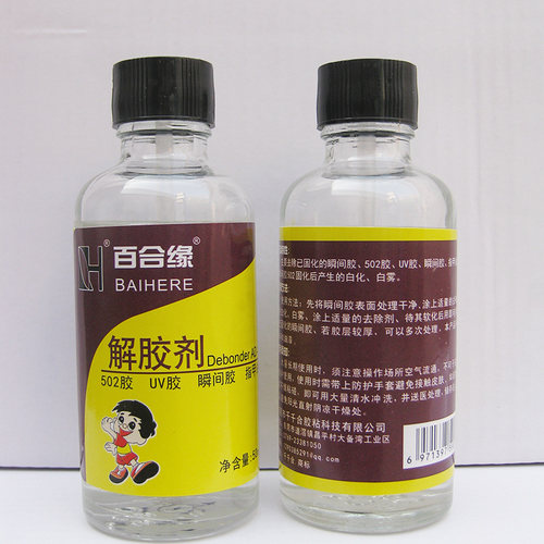 百合缘解胶剂溶解不干胶洗甲水502解胶剂去除鞋胶水快干瞬间UV胶