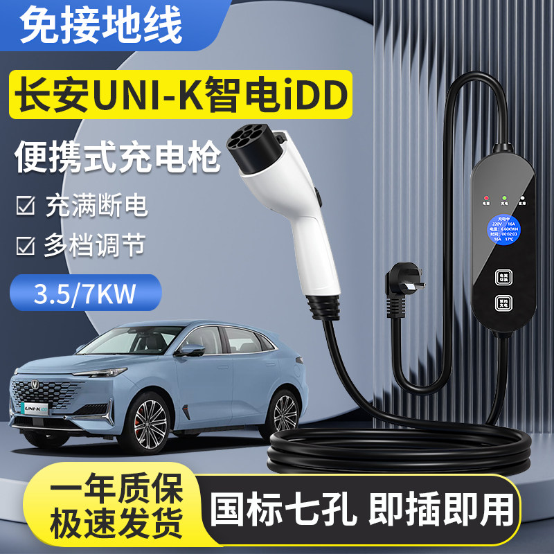 适用于长安unik充电枪器桩线智电idd新能源家用便携式汽车随车充