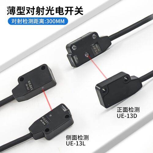 合熠漫反射对射超薄型光电开关UE-13D/13L/13RN正侧面检测EX-13EB
