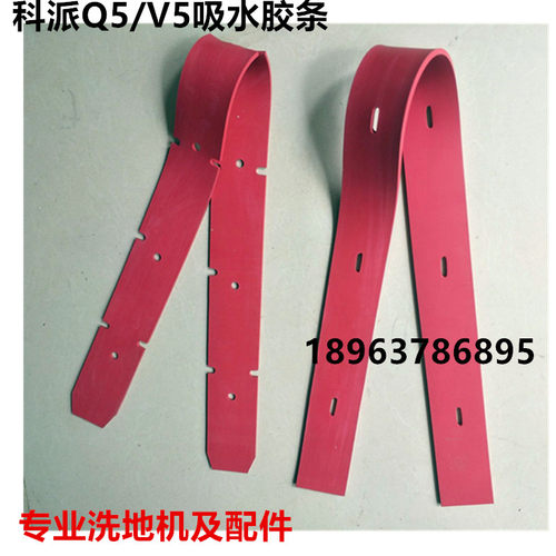 IKP科派Q5/V5洗地机吸水胶条刮水皮条洗地机配件扒条胶条包邮