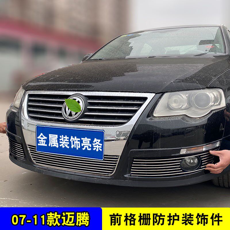 新品老迈腾B6中网外观改装亮条 前脸专用防护配件爆改前杠装饰条