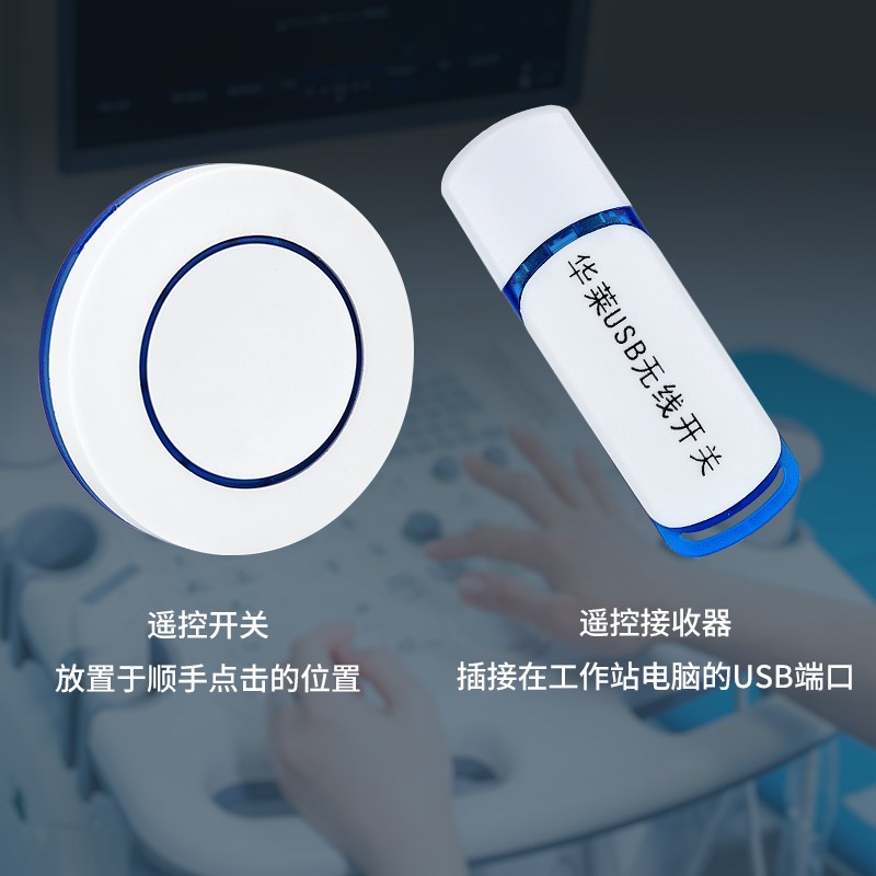 华莱USB无线开关USB手按开关内镜超声工作站采图无线USB手柄开关