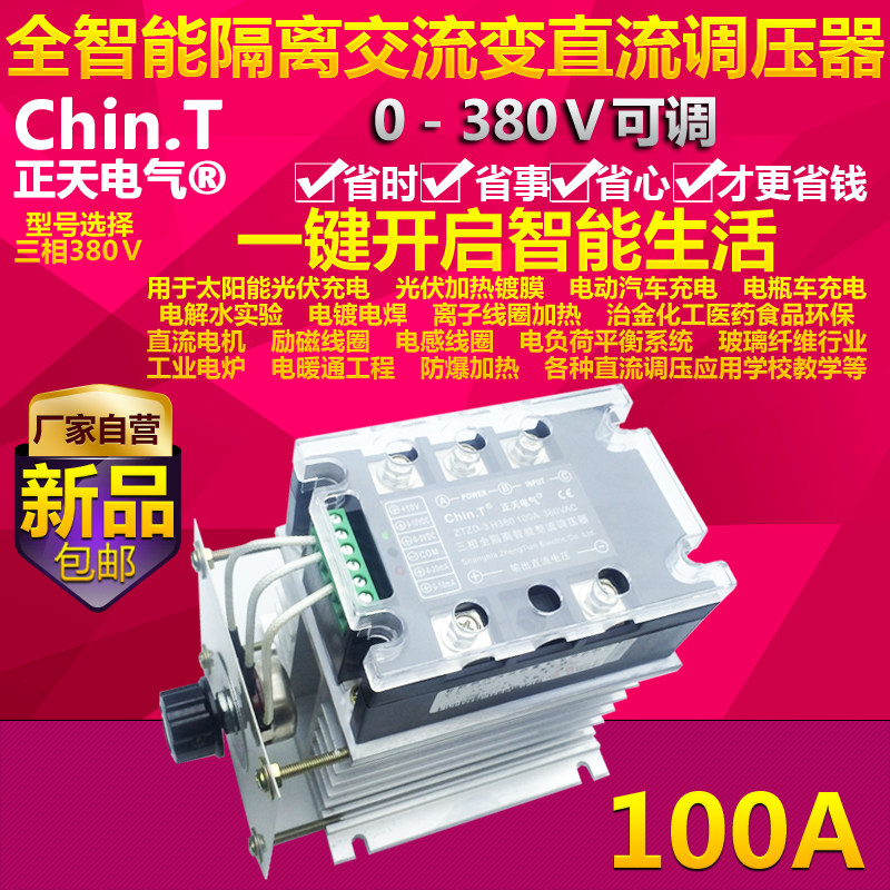 三相全隔离智能直流调压器150A固态三相交流变直流可调电力调整器