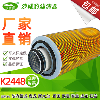K2448适用 解放重汽斯太尔红岩陕汽德龙奥龙货车空气滤芯空滤清器