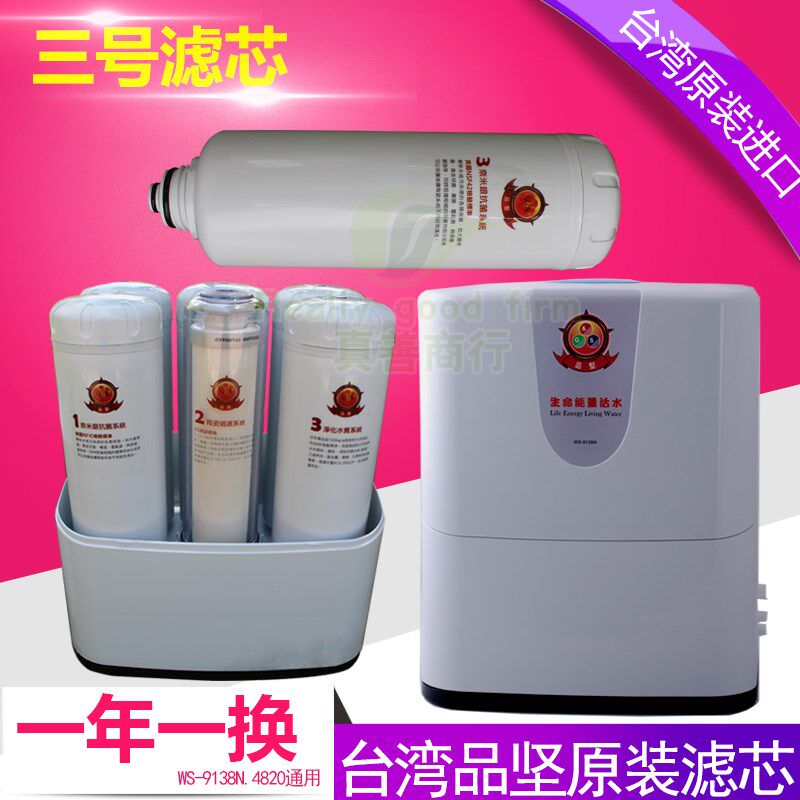 品坚公司能量活水机滤芯9138N净水器第三管3号滤芯9138机芯正