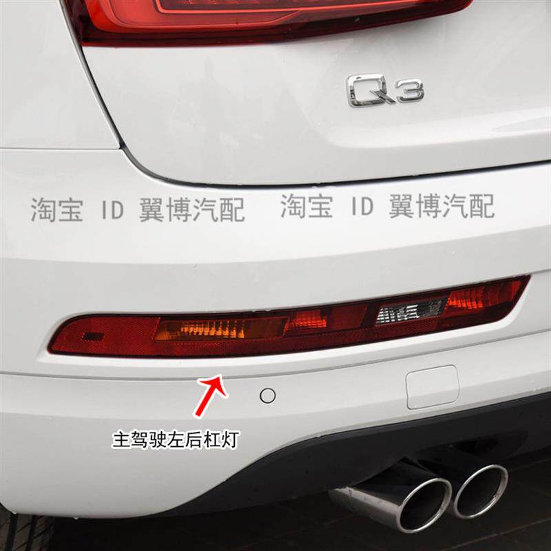 适用奥迪Q3 Q5后杠灯后保险杠尾灯倒车灯左右后雾灯保险杠灯罩壳