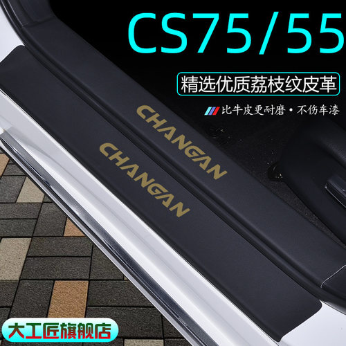 专用长安CS75PLUS汽车装饰用品CS55改装配件CS35门槛保护条三代二