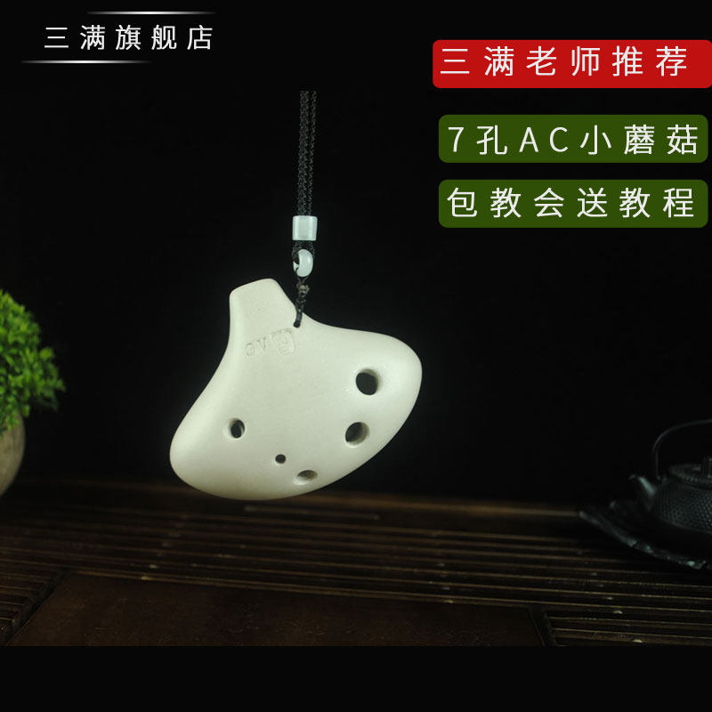 【三满陶笛】7孔AC中音C调小蘑菇初学入门吹奏乐器6孔升级加强款