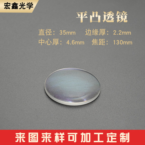 平凸透镜35mmf130mm光学玻璃物镜镜片放大镜光学实验聚焦凸透镜
