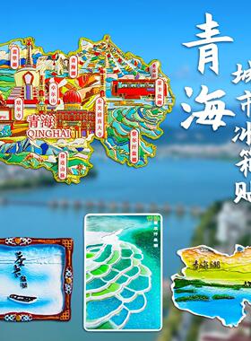 青海旅游冰箱贴青甘大环线茶卡盐湖西宁甘肃敦煌文创纪念礼物磁吸