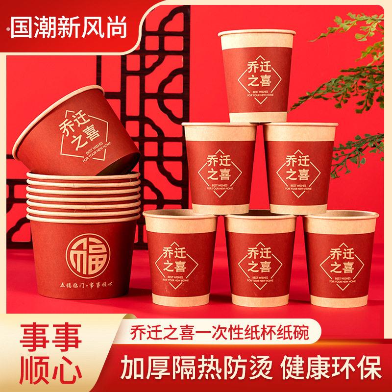乔迁纸杯新居入宅一次性杯子搬家仪式用品加厚加硬喜事家宴酒席杯