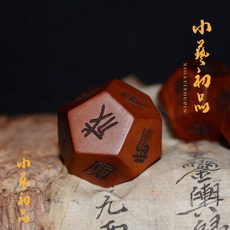 雷击枣木十二地支骰子筛子起卦工具多面十二面周易十二生肖色子