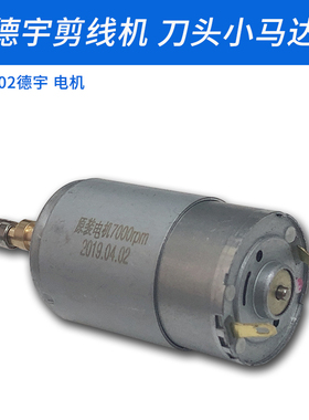 906-02德宇自动吸线头剪线机刀头小马达电机缝纫机配件新品12V