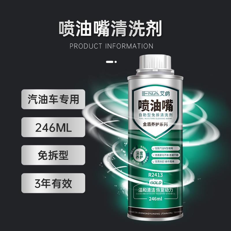 艾纳汽车燃油清洗剂三元催化喷油嘴免拆发动机内部油路系统除积碳