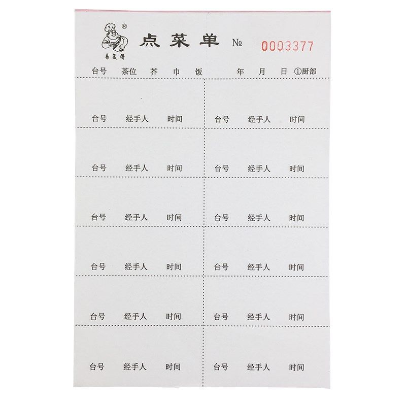 点菜单带虚线苐一联可撕二三四五联点餐单餐饮酒楼餐厅空白写菜纸